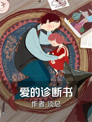 爱的诊断书
