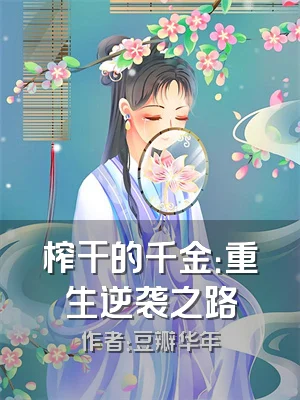 榨干的千金：重生逆袭之路