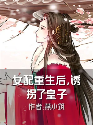 女配重生后，诱拐了皇子