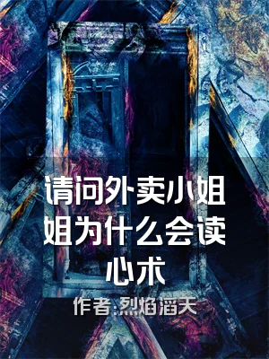 请问外卖小姐姐为什么会读心术