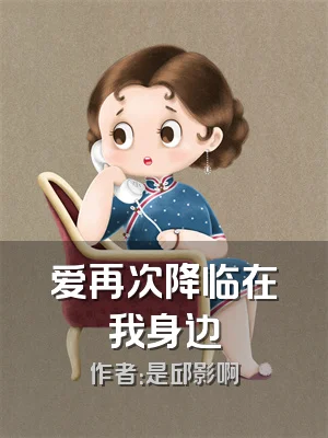 爱再次降临在我身边