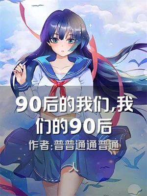 90后的我们，我们的90后