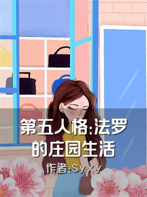 第五人格：法罗的庄园生活