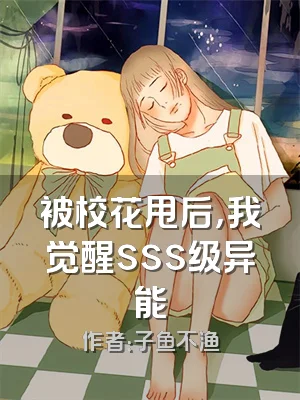 被校花甩后，我觉醒sss级异能