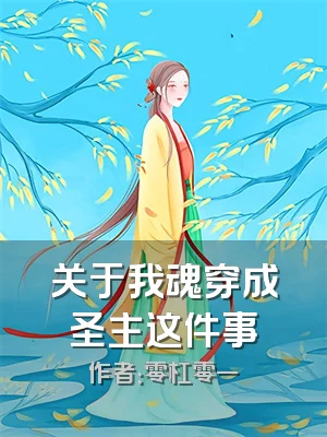 关于我魂穿成圣主这件事