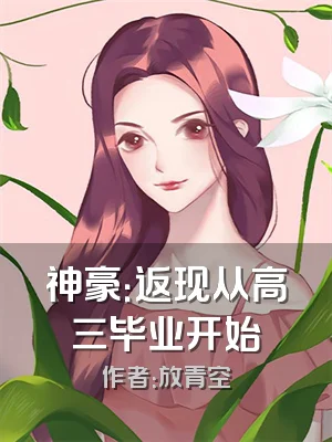 神豪：返现从高三毕业开始