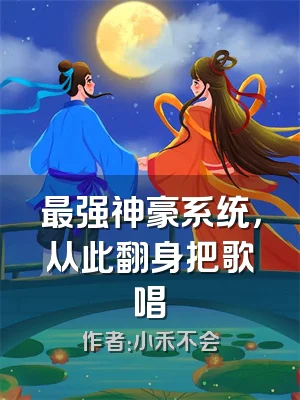 最强神豪系统，从此翻身把歌唱