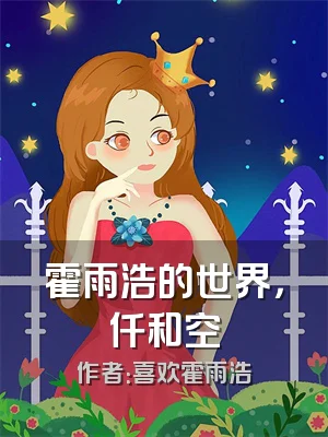 霍雨浩的世界，仟和空