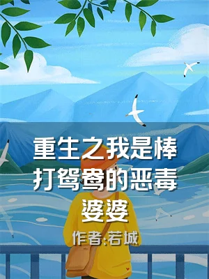 重生之我是棒打鸳鸯的恶毒婆婆