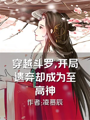 穿越斗罗，开局遗弃却成为至高神