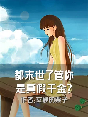 都末世了管你是真假千金？