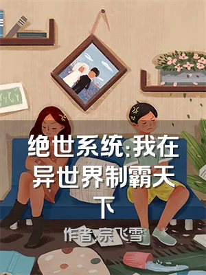 绝世系统：我在异世界制霸天下