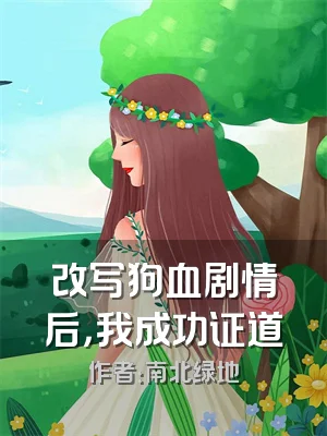 改写狗血剧情后，我成功证道