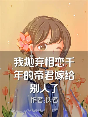 我抛弃相恋千年的帝君嫁给别人了