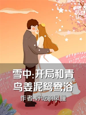 雪中：开局和青鸟姜泥鸳鸯浴