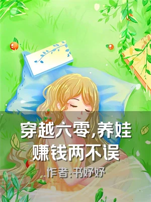 穿越六零，养娃赚钱两不误