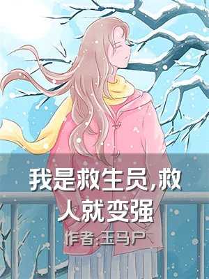 我是救生员，救人就变强