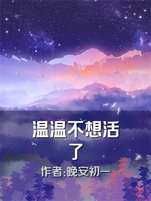 温温不想活了