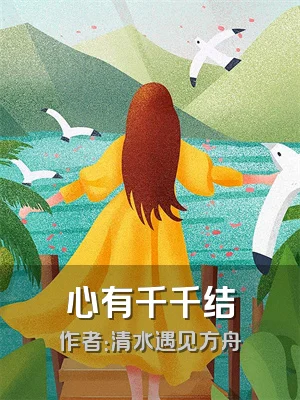 心有千千结