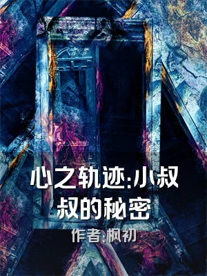 心之轨迹：小叔叔的秘密