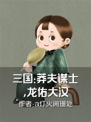 三国：莽夫谋士，龙佑大汉