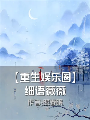 【重生娱乐圈】细语薇薇