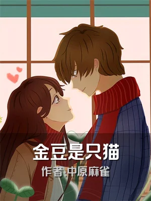 金豆是只猫