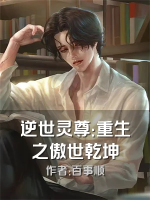 逆世灵尊：重生之傲世乾坤