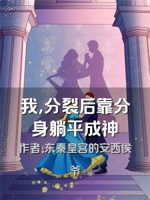 我，分裂后靠分身躺平成神