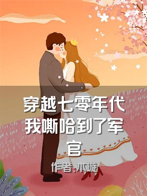 穿越七零年代我嘶哈到了军官