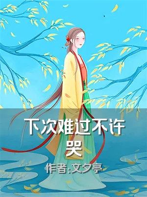 下次难过不许哭