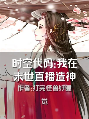 时空代码：我在末世直播造神