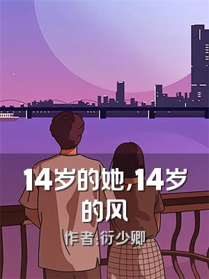 14岁的她，14岁的风