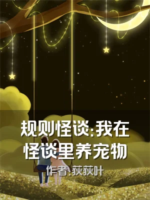 规则怪谈：我在怪谈里养宠物