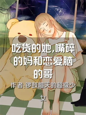 吃货的她，嘴碎的妈和恋爱脑的哥