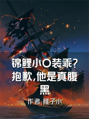 锦鲤小O装乖？抱歉，他是真腹黑