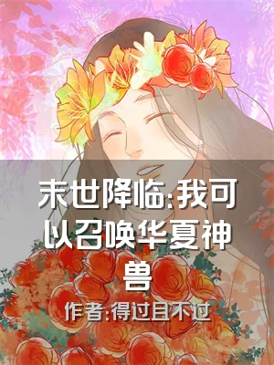 末世降临：我可以召唤华夏神兽