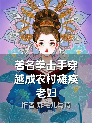 著名拳击手穿越成农村瘫痪老妇