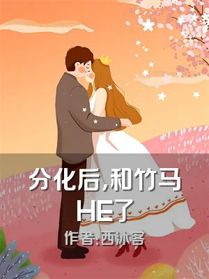 分化后，和竹马HE了