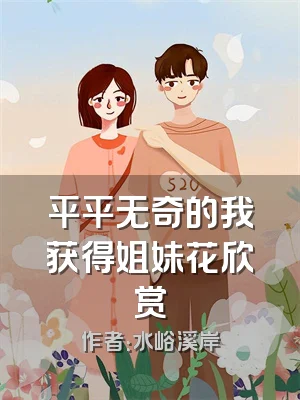 平平无奇的我获得姐妹花欣赏