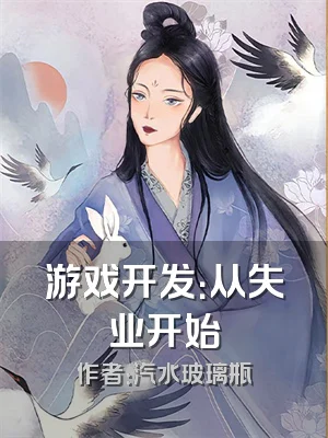 游戏开发：从失业开始