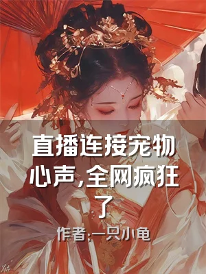 直播连接宠物心声，全网疯狂了