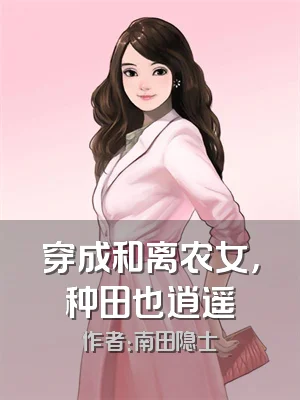穿成和离农女，种田也逍遥