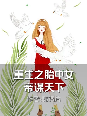 重生之胎中女帝谋天下