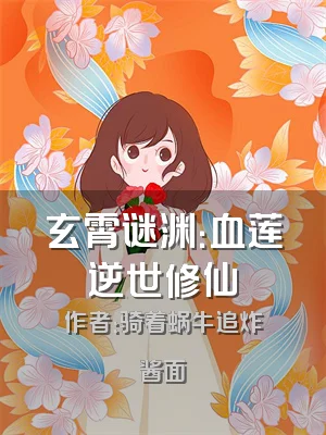 玄霄谜渊：血莲逆世修仙