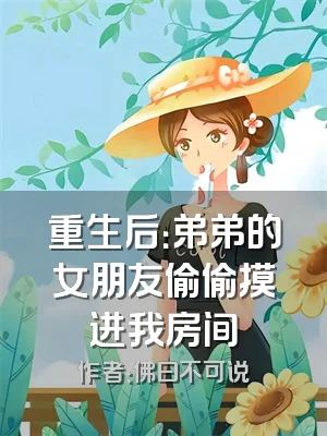 重生后：弟弟的女朋友偷偷摸进我房间