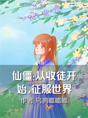 仙僵：从收徒开始，征服世界