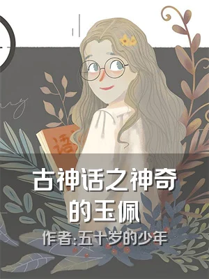 古神话之神奇的玉佩