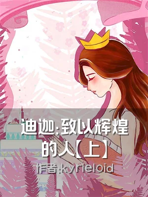 迪迦：致以辉煌的人【上】