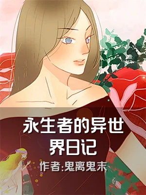 永生者的异世界日记